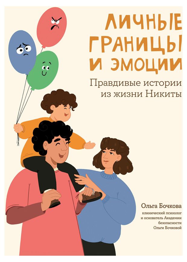 Личные границы и эмоции: правдивые истории из жизни Никиты, Бочкова О.