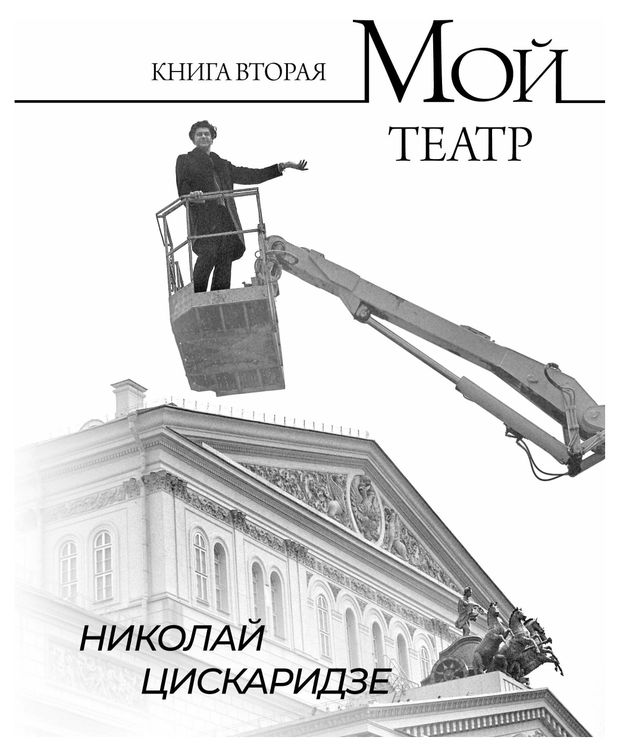 Мой театр. Книга вторая, Цискаридзе Н.М.