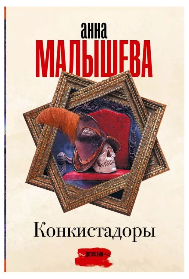 Конкистадоры, Малышева А.