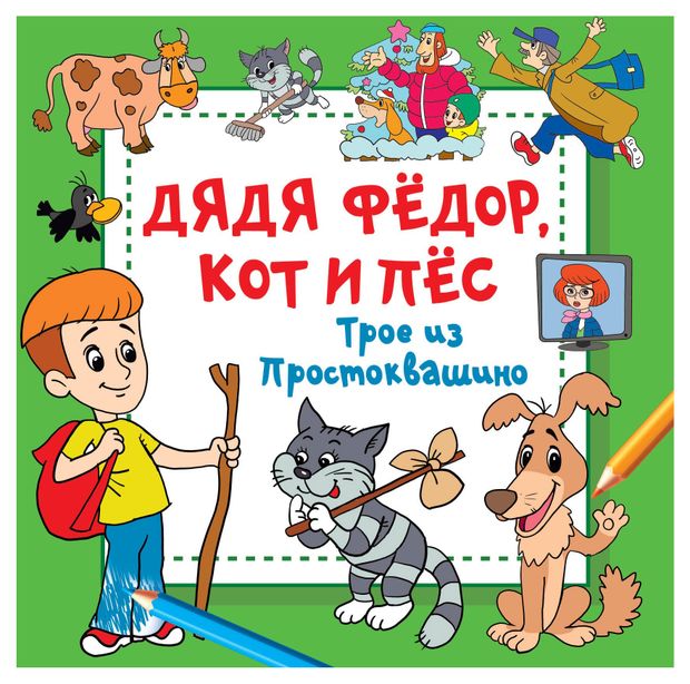 Дядя Фёдор Кот и Пёс Трое из Простоквашино Успенский Э 244₽