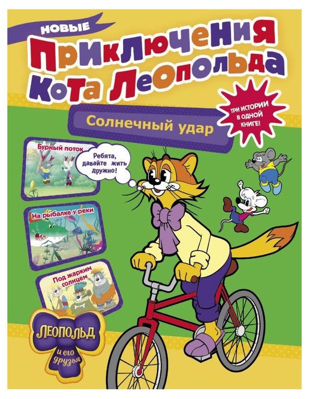 Новые приключения кота Леопольда Солнечный удар Коннова Е 399₽