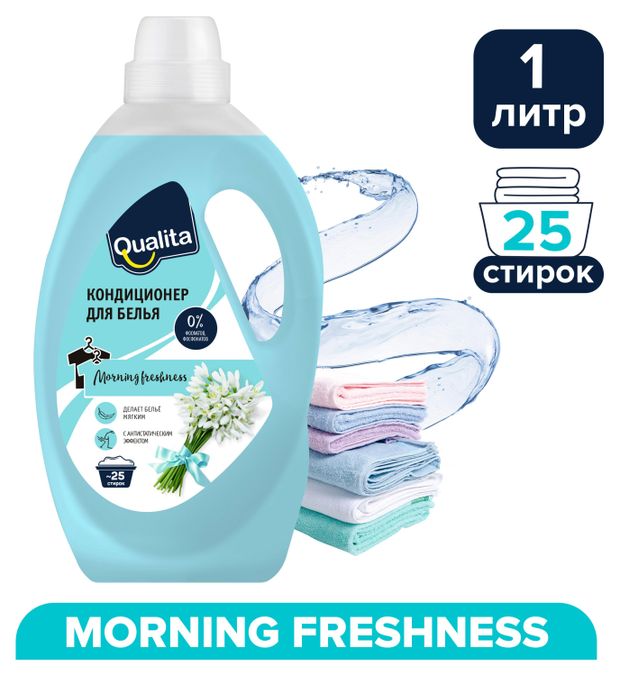 фото Кондиционер для белья qualita morning freshness, 1 л