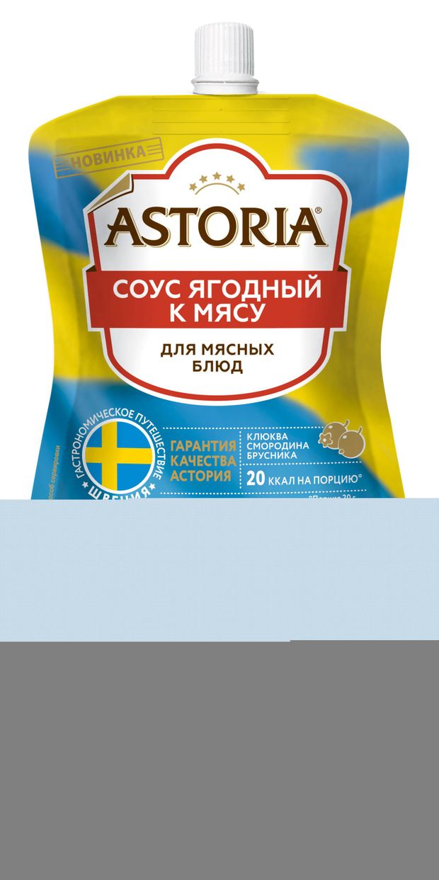 Соус Astoria Ягодный к мясу, 200 г