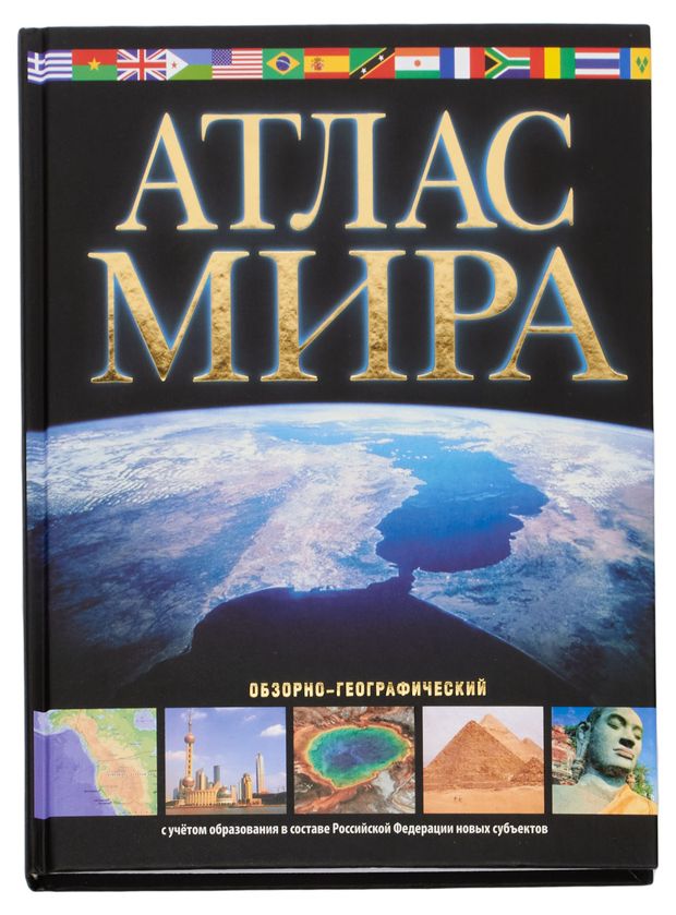 Атлас мира Обзорно-географический В новых границах Юрьева М В 849₽