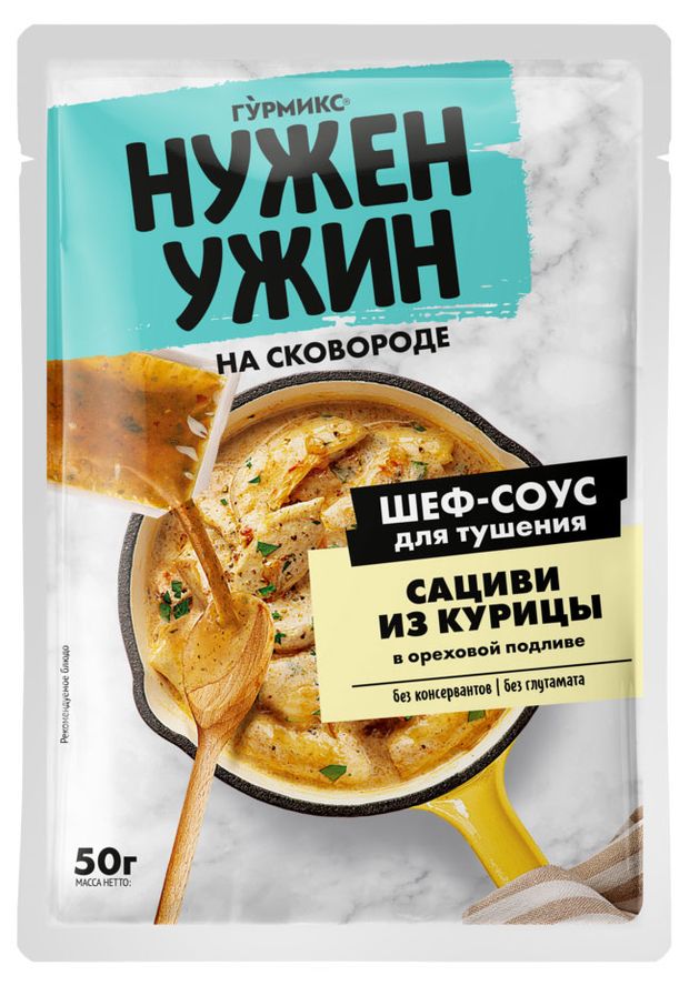 Соус для тушения Гурмикс Нужен Ужин сациви из курицы, 50 г