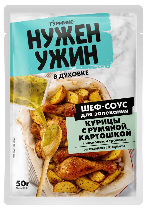 Соус для запекания Гурмикс Нужен Ужин для курицы с картошкой, 50 г