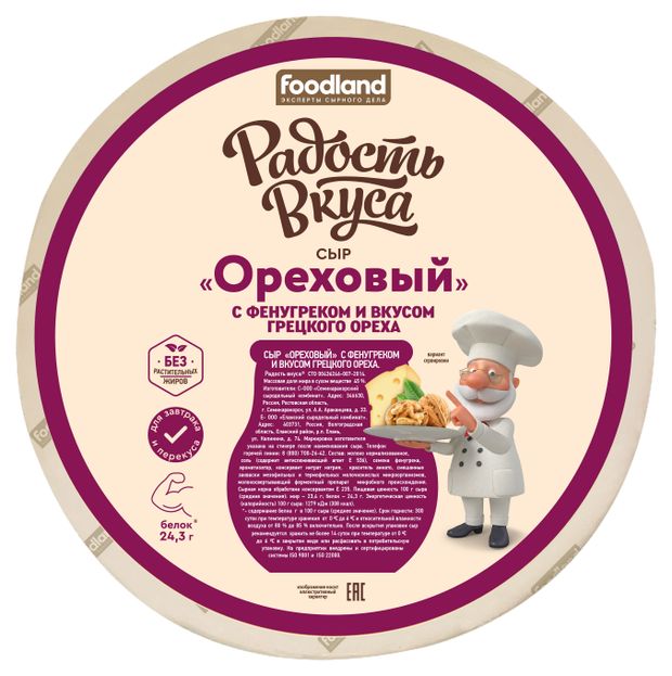 Сыр полутвердый Радость вкуса Ореховый с фенугреком 45 БЗМЖ вес 92₽