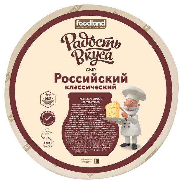 Сыр полутвердый Радость вкуса Российский 45% БЗМЖ, вес