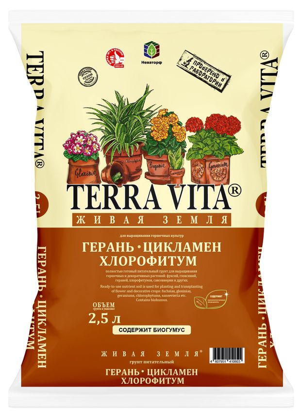 Грунт Terra Vita герань-цикламен-хлорофитум, 2,5 л