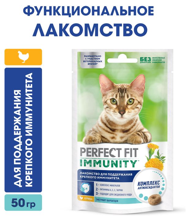 фото Лакомство для кошек pperfect fit immunity с курицей и добавлением экстракта бархатцев для поддержания иммунитета, 50 г