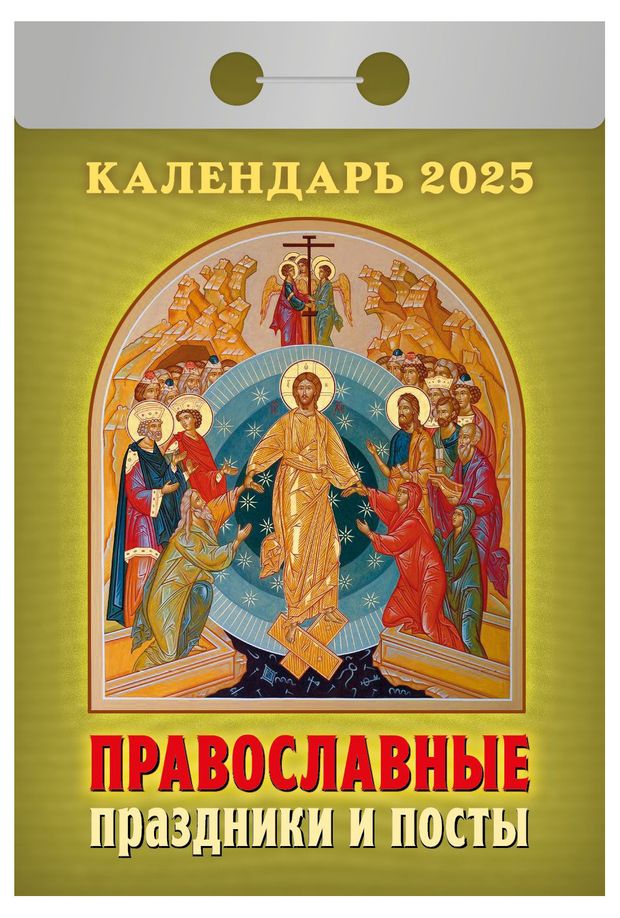 Календарь 2025 отрывной. Православные празники и посты