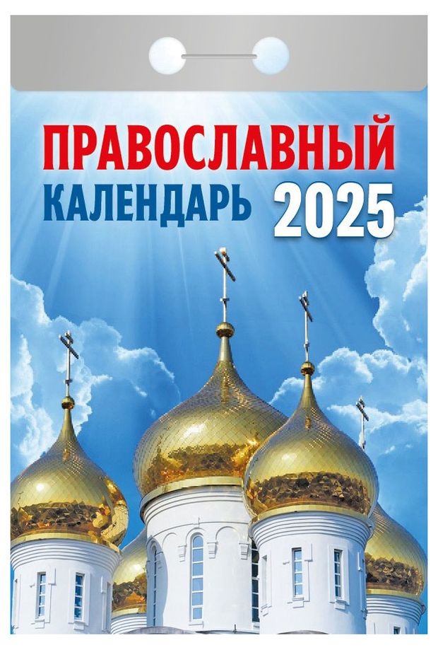 Календарь 2025 отрывной. Православный