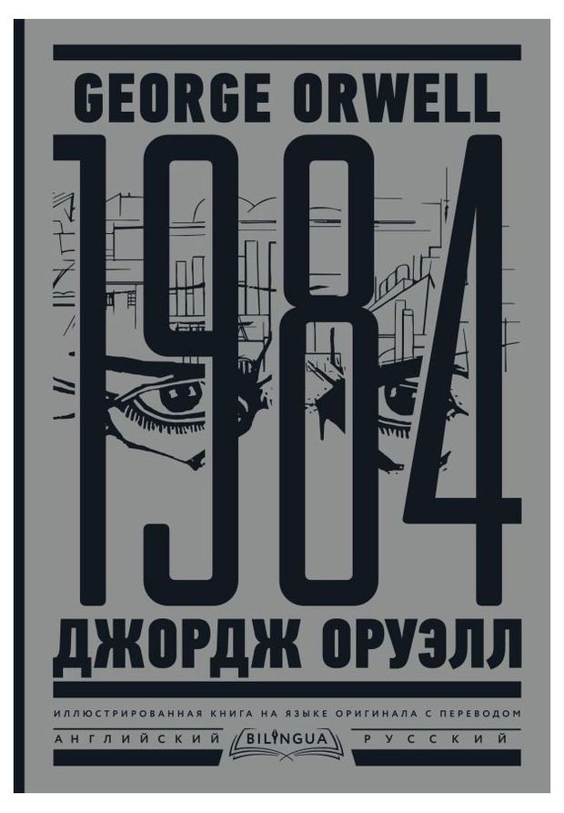 1984. Тысяча девятьсот восемьдесят четвертый, Оруэлл Дж.