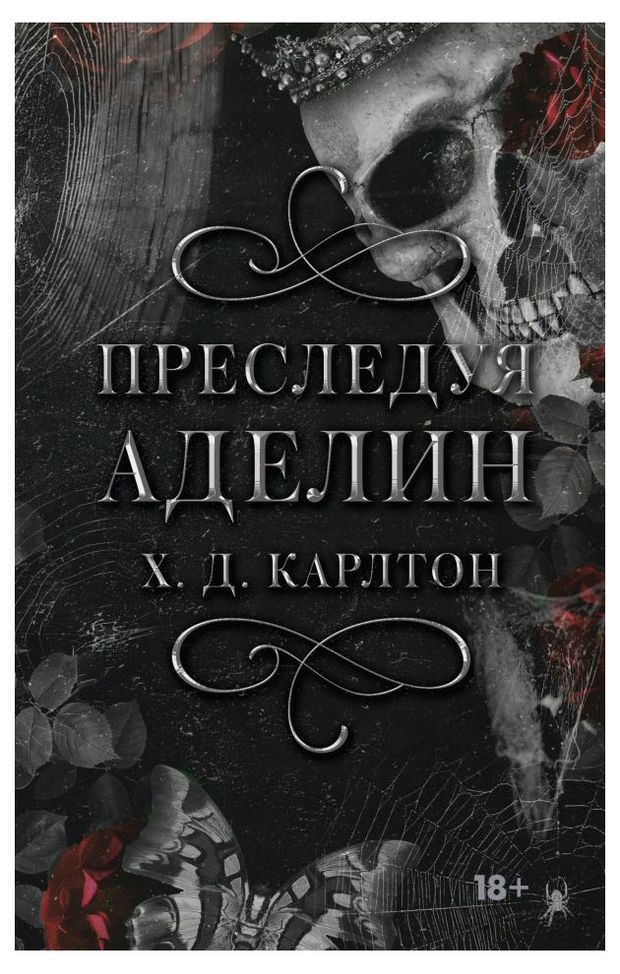 Преследуя Аделин, Карлтон Х. Д.