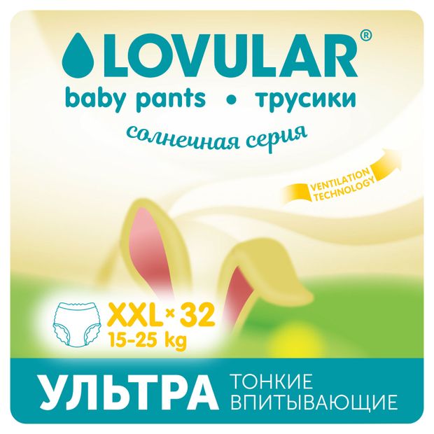 Трусики-подгузники Lovular Солнечная серия XXL 15-25 кг., 32 шт