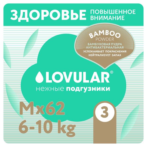 фото Подгузники lovular hot wind bamboo powder m 6-10 кг, 62 шт