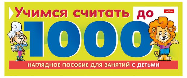 Обучающее пособие - игра Учимся считать до 1000 А5 на гребне, 10 л