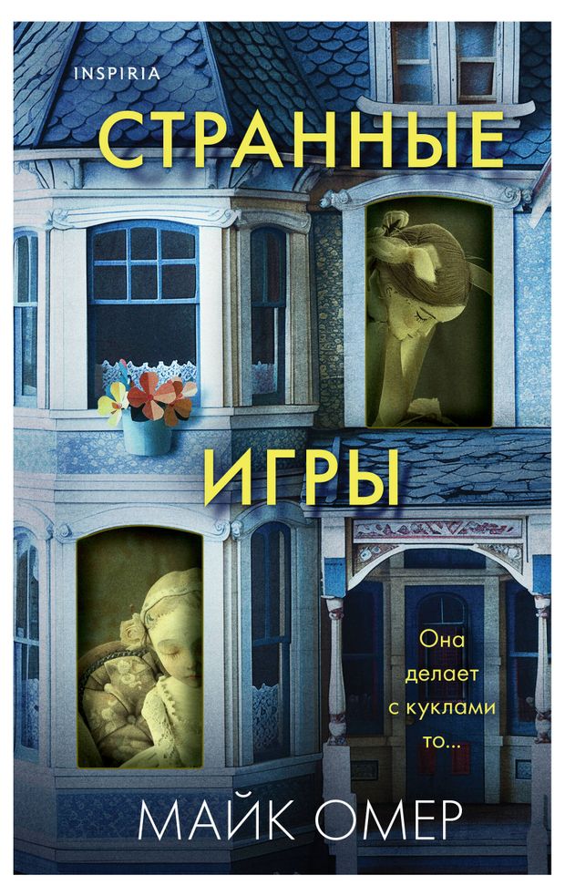 Книга Странные игры, Майк Омер