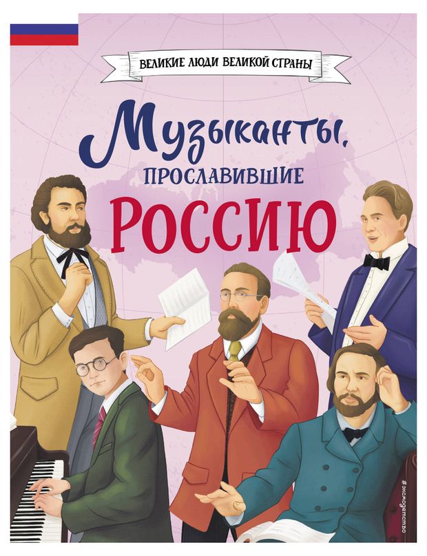 Книга Музыканты прославившие Россию, Гордеева Е.В.