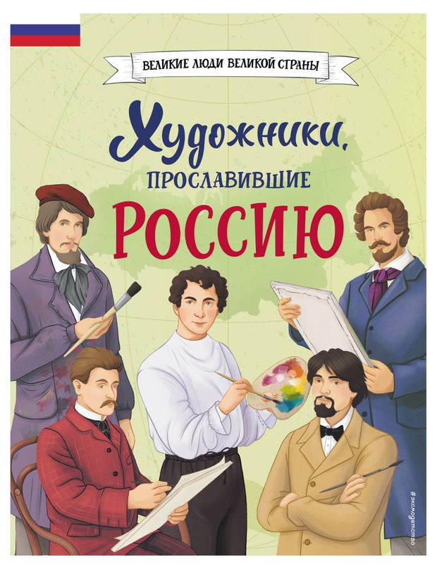 Книга Художники прославившие Россию, Адинцова Е.В., Семибратская В.В.