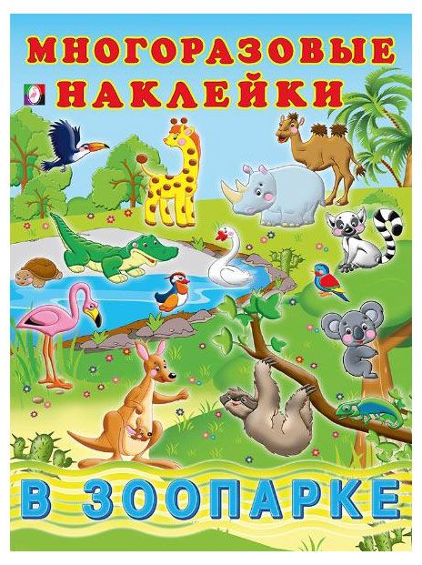 Книга Многоразовые наклейки. В зоопарке