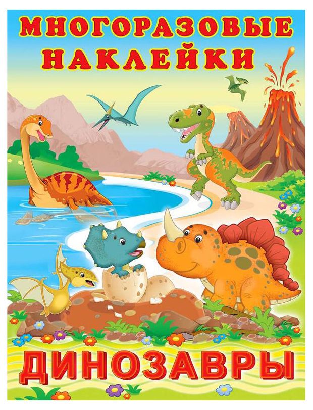 Книга Многоразовые наклейки. Динозавры