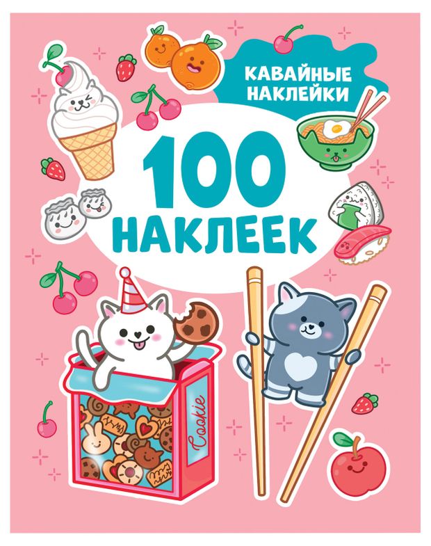 Наклейки, 100 шт