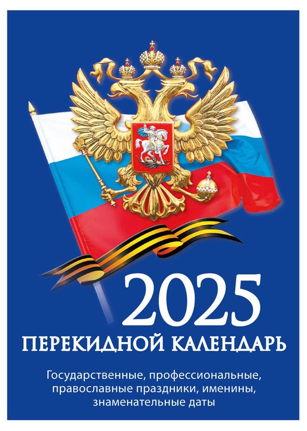 Календарь настольный перекидной Кострома Государственная символика 2025 г, 100х140 мм