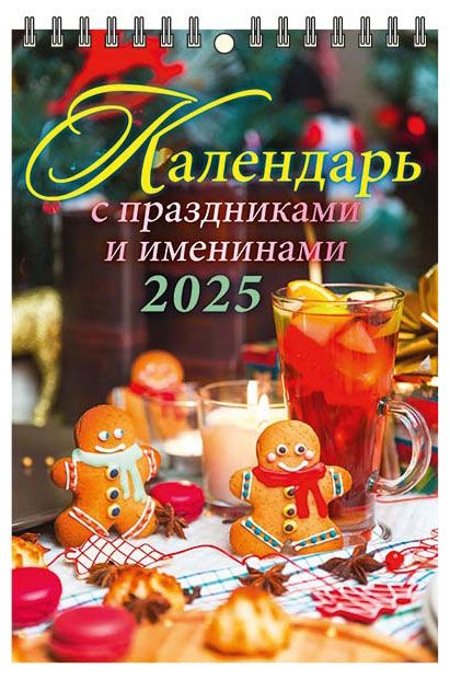 Календарь настенный перекидной Дитон с праздниками и именами на спирале 2025 г, 170х250 мм