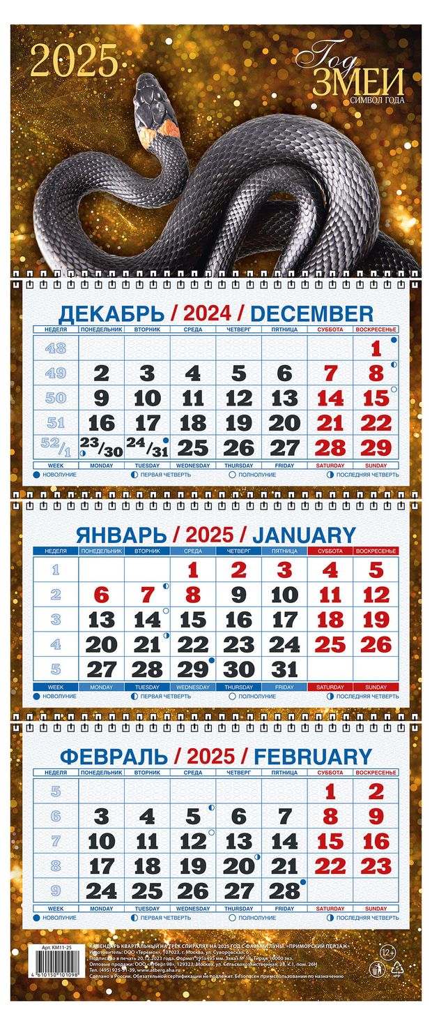 Календарь квартальный Теремок Год змеи на 3-спиралях 2025 г, 195х465 мм