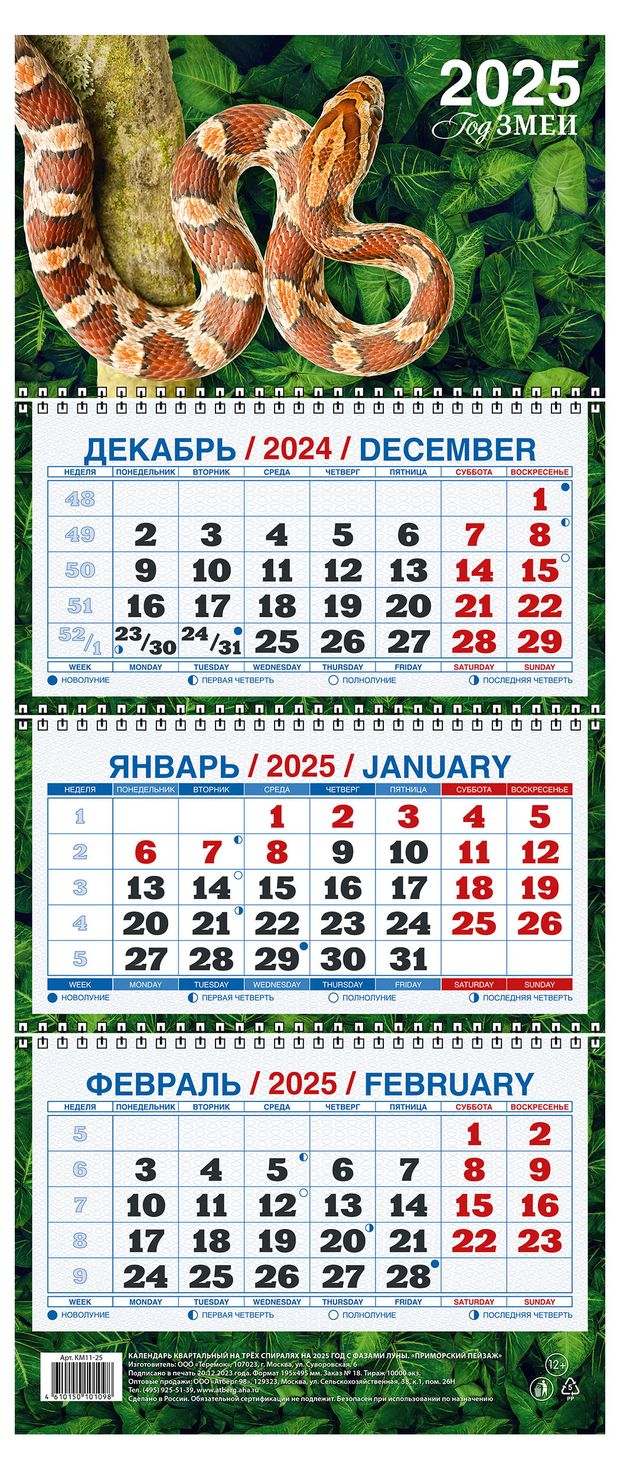 Календарь квартальный Теремок Год змеи на 3-спиралях 2025 г, 195х465 мм