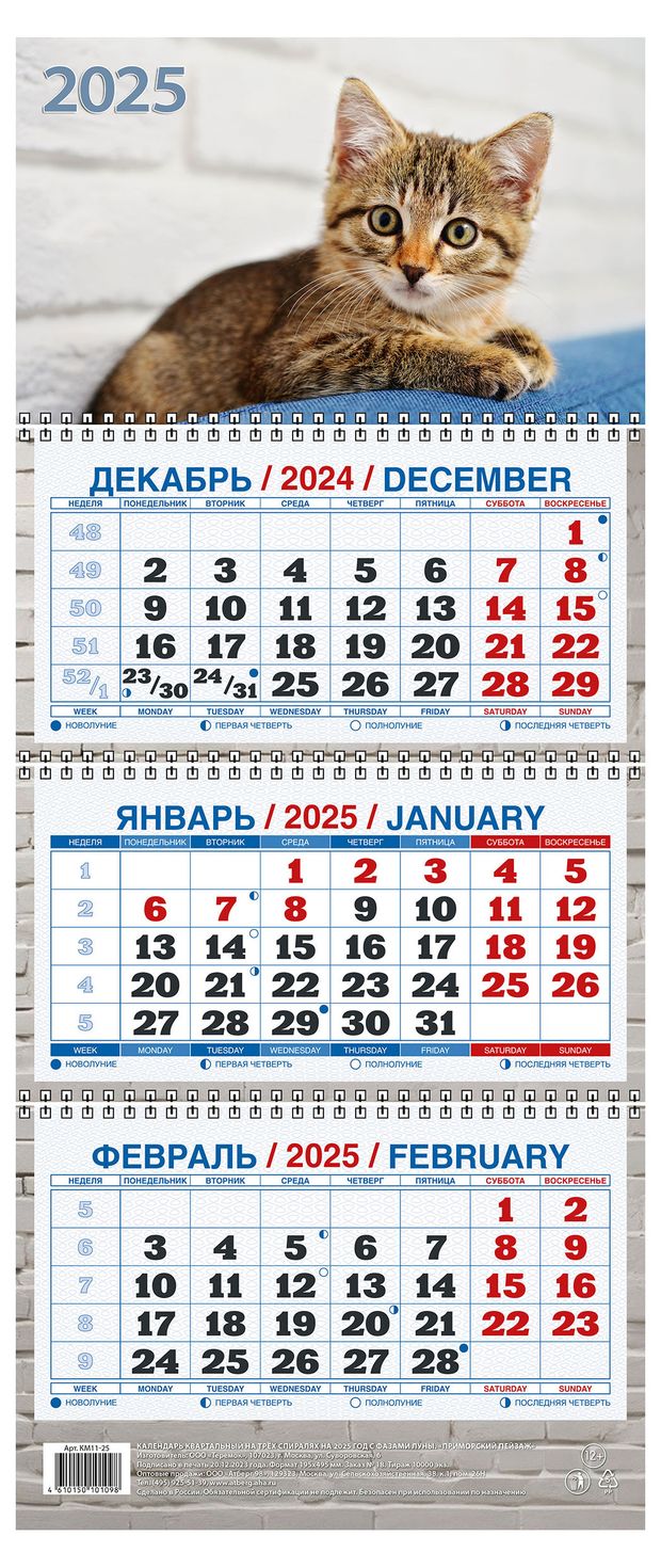 Календарь квартальный Теремок Котенок на 3-спиралях 2025 г, 195х465 мм