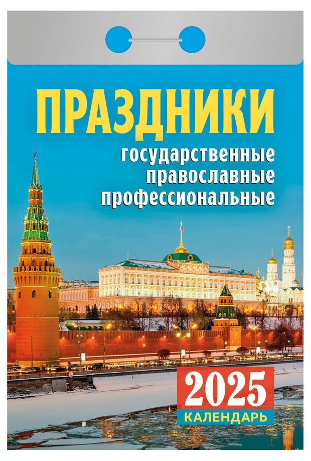 Календарь отрывной Кострома Праздники 2025 г, 114х77 мм