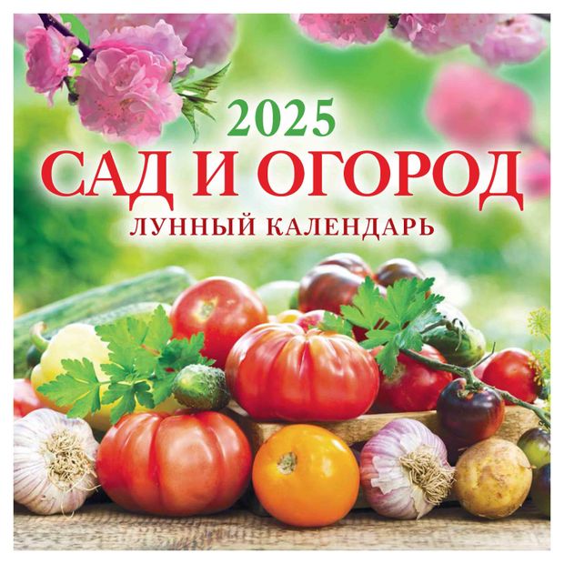 Календарь настенный перекидной Дитон Сад и огород 6-листовой на скрепке 2025 г, 285х285 мм
