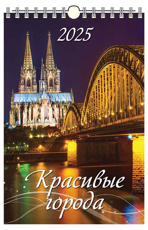 Календарь настенный перекидной Дитон Красивые города с ригелем 2025 г, 320х480 мм