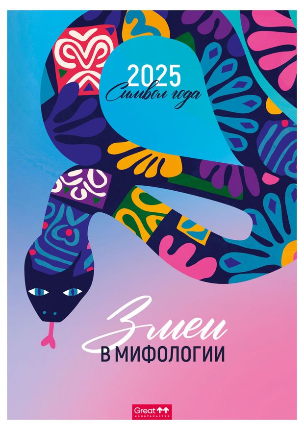 Календарь Great Print на 2025 год на скрепке Змеи в мифологии