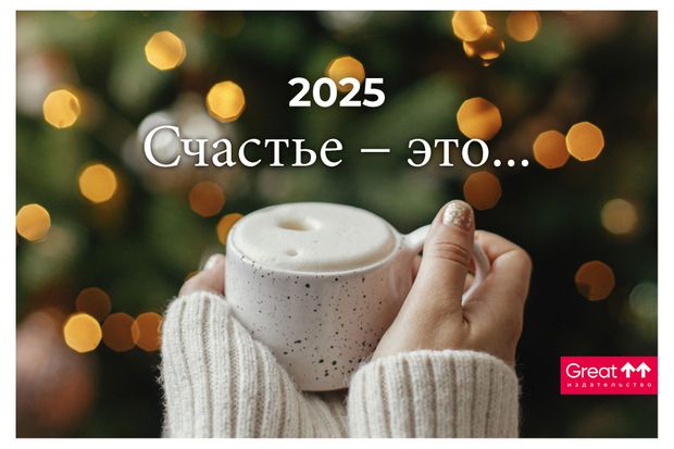 Календарь Great Print на 2025 год Домик. Счастье это