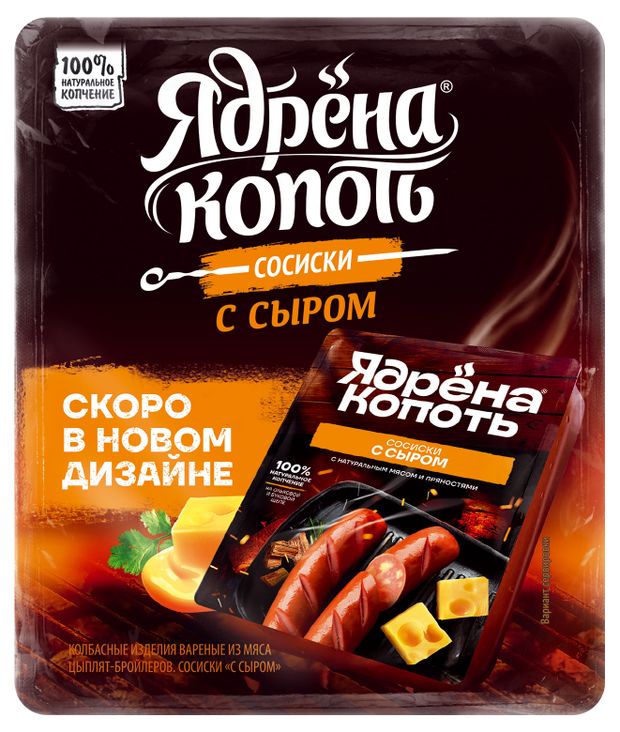 Сосиски Ядрена Копоть с сыром, 420 г