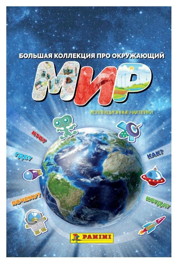 Блистер Panini Окружающий мир