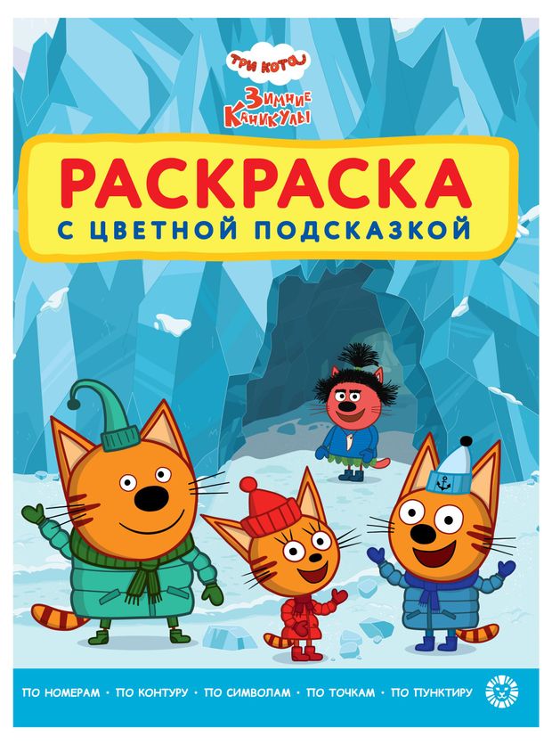 Раскраска с цветной подсказкой Три кота Зимние каникулы 119₽