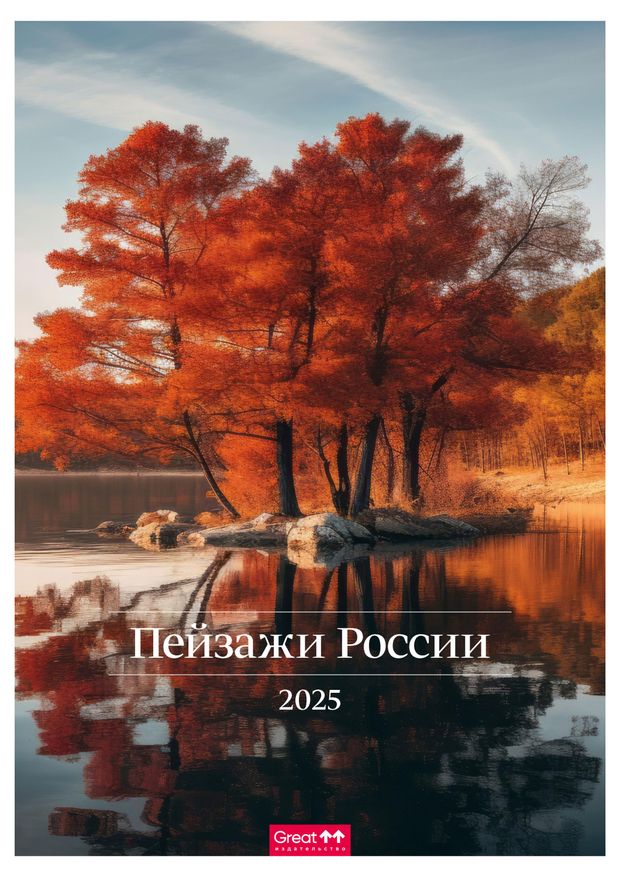 Календарь Great Print на 2025 год А3 на спирали Пейзажи России