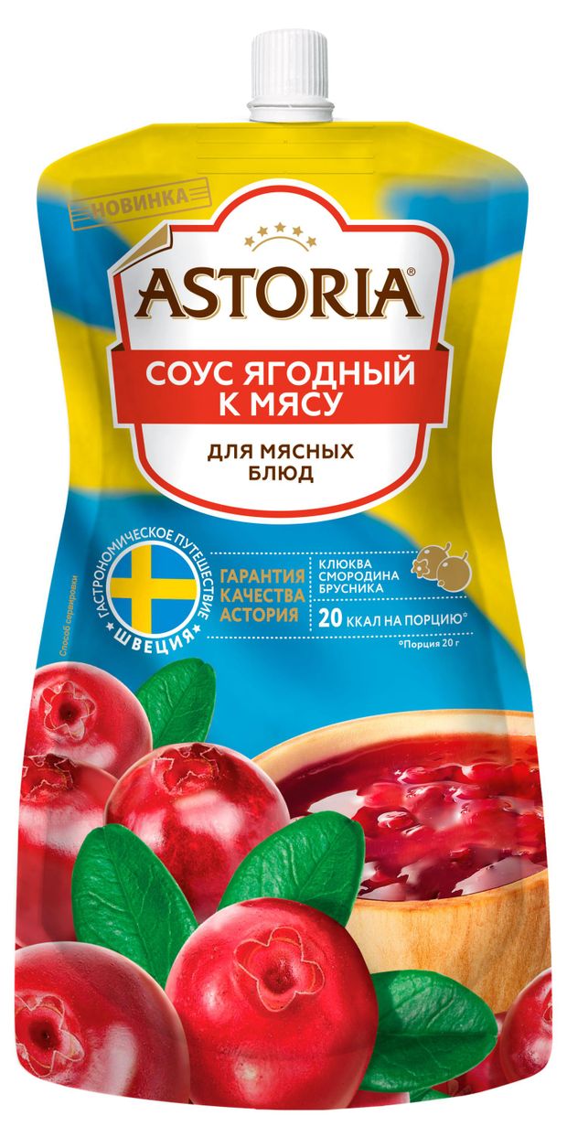 Соус Astoria Ягодный к мясу, 200 г