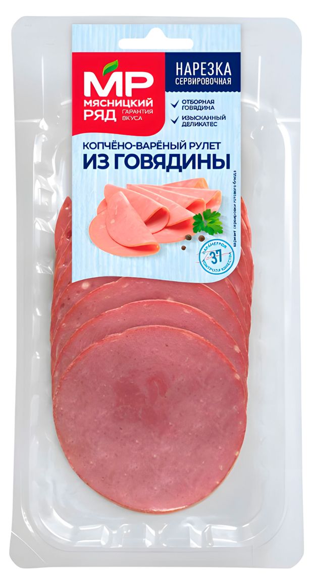 Рулет варено-копченый из говядины Мясницкий ряд нарезка, 80 г