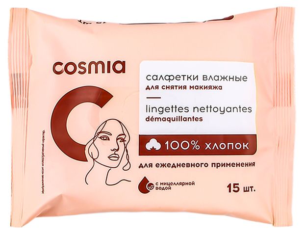 Салфетки влажные Cosmia для снятия макияжа, 15 шт