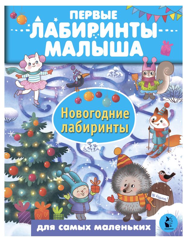 Новогодние лабиринты