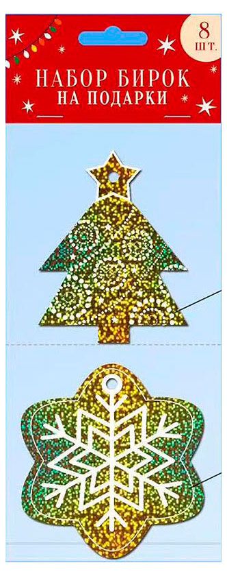 Набор бирок Арт Дизайн на подарки с фольгой, 8 шт в ассортименте