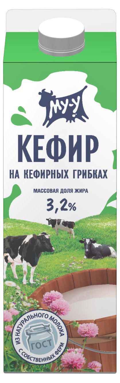 Кефир МУ-У 3,2% БЗМЖ, 900 г