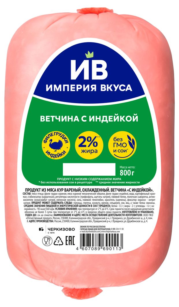 Ветчина с индейкой Империя Вкуса, 800 г