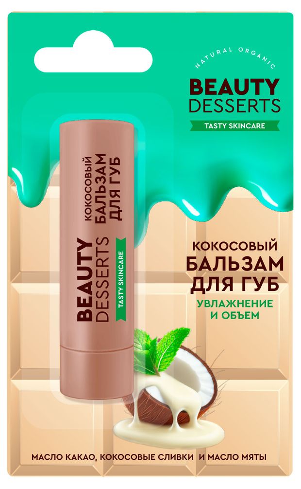 Бальзам для губ Beauty Desserts кокос 36 г 87₽