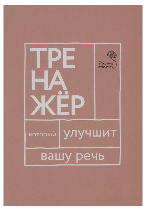 фото Говорите, говорите: тренажер, который улучшит вашу речь омега-л